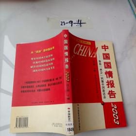 中国国情报告.2003:体验“两会”问题中国新语态