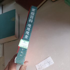 家庭百科:现用现查