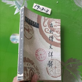 古代诗文详解