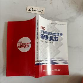 2012北京高考志愿填报辅导读本-