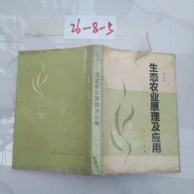 生態(tài)農(nóng)業(yè)原理及應(yīng)用
