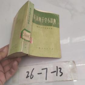 英汉电子学小辞典