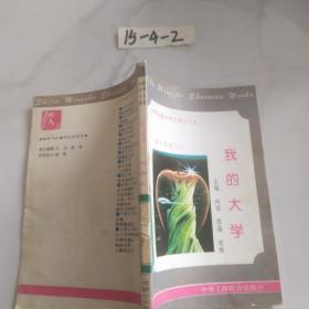 我的大学