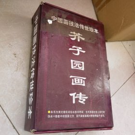 中国画技法传世珍本 芥子园画传全三册