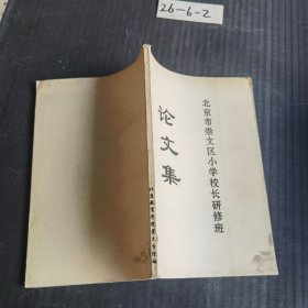北京市崇文区小学校长研修班论文集