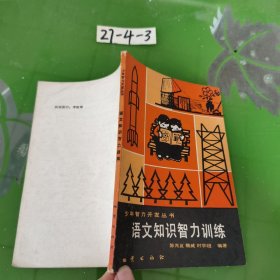 语文知识智力训练