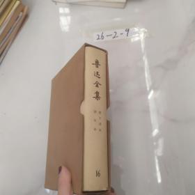 鲁迅全集16