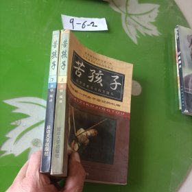 苦孩子(上下册)