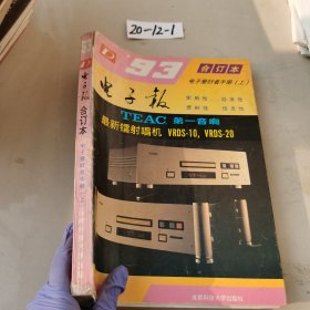 93 电子报合订本 电子爱好者手册（上）