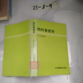 物料管理学