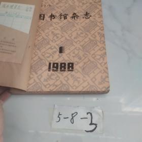 图书馆杂志1988 1-6