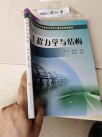 工程力学与结构