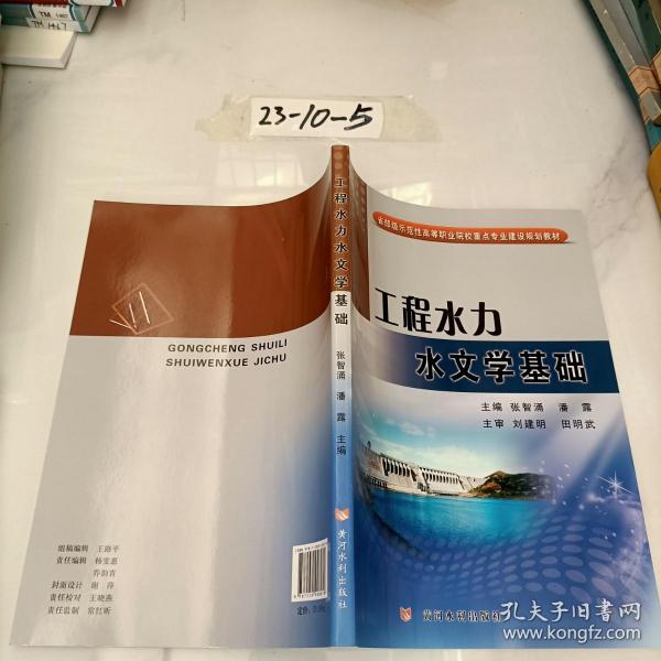 工程水力水文学基础/省部级示范性高等职业院校重点专业建设规划教材