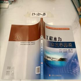 工程水力水文学基础/省部级示范性高等职业院校重点专业建设规划教材