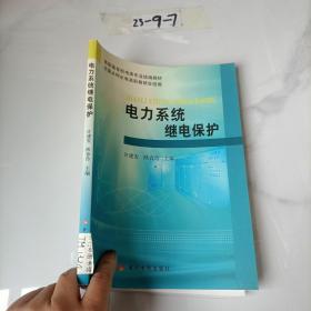 电力系统继电保护（机电类水利高职）