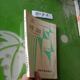 政治（社会主义政治常识）（第三册）