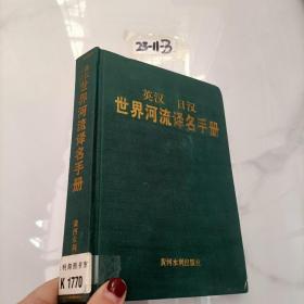 英汉 日汉世界河流译名手册