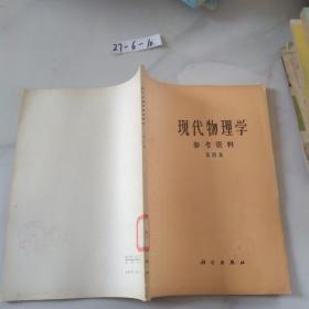 现代物理学参考资料（第四集）