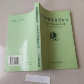 创造教育你行我也行:北京市中小学创造教育论文集