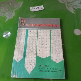 鋼筆圓珠筆正楷字帖