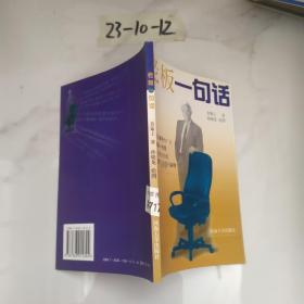 老板一句话