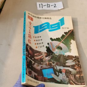 电子文摘报 家电制作维修文摘精选 1991年合订本