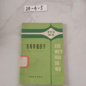 容易用错的字