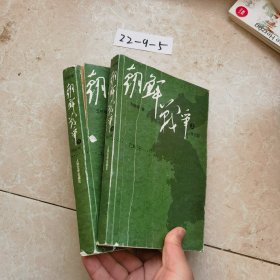 朝鲜战争（修订版）上下