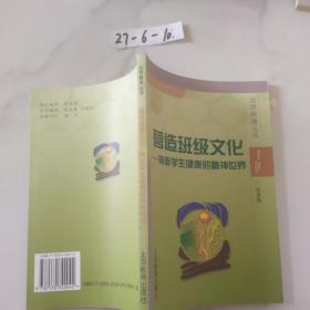 营造班级文化:铸造学生健康的精神世界