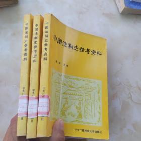 中国法制史参考资料