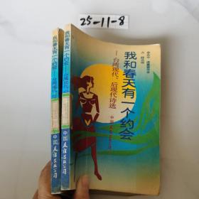 我和春天有一个约会:台湾现代、后现代诗选