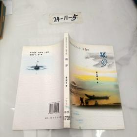 中国水利文艺丛书 第4辑 湖梦