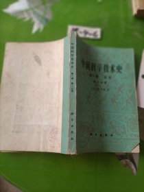 中国科学技术史 第一卷 第一分册