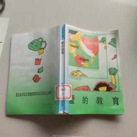 小学生丛书爱的教育