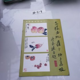 怎样画桃萝卜柿子荔枝