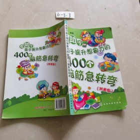 有助于孩子提升想象力的400个脑筋急转弯（拼音版）