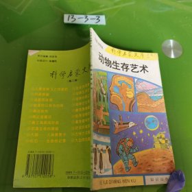 动物生存艺术