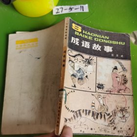成語故事
