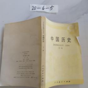 中国历史 全一册