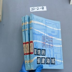 富饒的福建海域