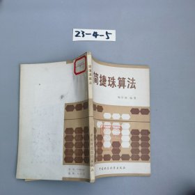 简捷珠算法