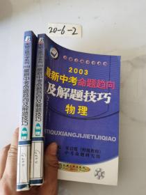 2003最新中考命题趋向及解题技巧.物理