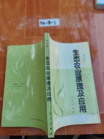 生態(tài)農(nóng)業(yè)原理及應(yīng)用