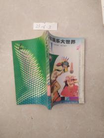 小学生图书精品库-少年娱乐大世界