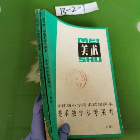 美术教学参考用书（上下册）