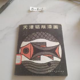 天津铝版漆画