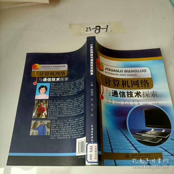 计算机网络与通信技术探索