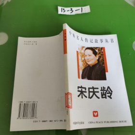 中外名人传记故事丛书 宋庆龄