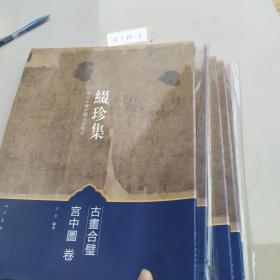 缀珍集(海内外藏中国古画精品)古画合璧(宫中图卷