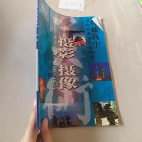 普通高中课程标准实验教科书 摄影 摄像
